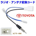 ラジオ変換コード TOYOTA 新品 ラジオ変換コネクター アンテナ変換コネクター トヨタ 86 NO18