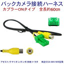 バックカメラ 変換 ハーネス 入力変換 バックカメラ接続アダ...