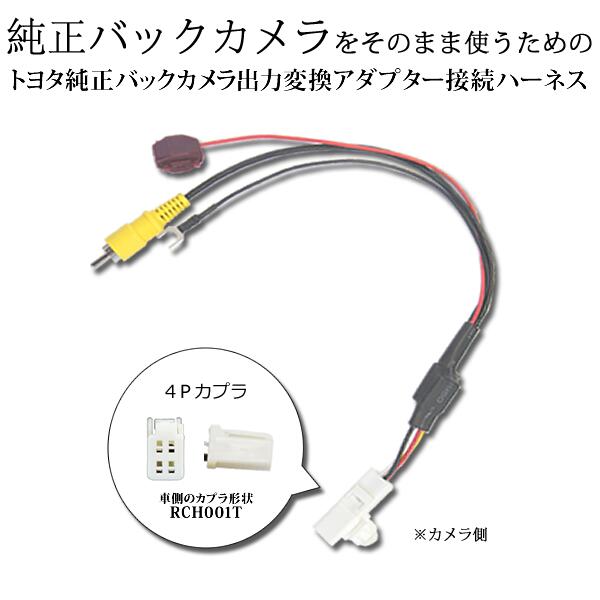 ◆商品詳細◆ トヨタ純正バックカメラ出力変換ハーネス　RCA端子対応ナビ用（当製品カプラ形状RCH001T）×1本 全長　約33.5cm（カプラーを含む） ■トヨタディーラーオプションナビ、イクリプスナビから　RCA端子対応の社外ナビに変更される場合に、純正のナビをそのまま使えるように出力変換するハーネスとなります。 ■カプラ形状・適合が合えば、次に交換予定のお使い予定のナビの端子形状をご確認下さい。 ■カメラを取り換える必要がなく、今装着中のバックカメラをそのままお使い頂けます。 ■マルチビューバックガイドモニターには対応しておりませんのでご確認下さい。 ■カプラ形状は画像に掲載しております。 ■取り付けは、カプラーON接続と、バック信号を取る為に簡単な配線作業が必要となります。 ■お取り付けに自信のない方は必ず業者様へご依頼お願い致します。 ◆取り付け方◆ 1.当商品をバックカメラ出力カプラーへ接続 2.赤色配線（エレクトロタップ）へ　バックランプ電源（＋12V）へ接続 　黒色配線を、アースへ接続 3.ナビのバックカメラ入力端子へカプラーをON ※入力PIN：4ピン（形状RCH001T）　 ※ナビへ出力：RCAオス端子　 トヨタ / ダイハツ 【※※※　下記機種のバックカメラに対応　※※※】 トヨタ/ダイハツ ディーラーオプションナビ　(　)内はダイハツ品番 2018年モデル NSZN-Z68T※1 NSZT-W68T NSZT-Y68T NSCN-W68 2016年モデル NSZN-Z66T※1 NSZT-Y66T※1 NSZT-W66T NSCD-W66 2015年モデル NSZT-ZA4T DSZT-YC4T NSZM-W65D(N182) 2014年モデル NSZT-YA4T NSZT-T64T NSZT-W64 NSZN-W64T NSZA-X64T NSCP-W64 NMZP-W64D(N170) 2013年モデル NHZP-W63D(N162) NMZP-W63D(M165) 2012年モデル NSZT-W62G NSZT-Y62G NHZN-X62G NSLN-W62 NSCP-W62 NHZD-W62G NHBA-X62G NHBA-W62G NMZP-W62(N155) NSZN-W62(N154) NSCT-W62D(N159) 2011年モデル NSZT-W61G NSCT-W61 NSCP-W61 NHZN-X61G NHZN-W61G NHZA-W61G NSZN-W61(N146) 2010年モデル NHDT-W60G NSZT-W60 NHZN-W60G NSCN-W60 NSDN-W60 NSZN-W60 NSZD-W60 NSCT-W60(N142) NHZA-W60G(N138) 2009年モデル NHDT-W59G NHDT-W59 NSDT-W59 NHZN-W59G NSDN-W59 NSCN-W59G NMDP-W59 NHZN-W59(N128) NHZA-W59G(N132) 2008年モデル NHZT-W58G NHZT-W58 NHDT-W58G NH3N-W58G NHDT-W58 NDDN-W58(N120) NHZN-W58(N117) NH3N-W58(N122) NHZP-W58D(N124) NHZA-W58G(N123) 2007年モデル NHZN-W57(N113) NHDT-W57D(N114) NHDT-W57(N110) NHDP-W57S NHDC-W57-P(N107) NHDC-W57-B(N107) NHDC-W57(N107) NHDA-W57G NH3N-W57(N111) NDDN-W57(N108) ND3T-W57(N109) 2006年モデル NHXT-W56D NHDP-W56S NHDN-W56G(N102) NHDN-W56 NH3T-W56(N103) NDDN-W56(N99) NDDA-W56(N105) ND3T-W56(N104) ※1 バックガイドモニター/バックモニター装着車に限ります。 イクリプス 2020年モデル AVN-D10 AVN-D10W AVN-R10 AVN-R10W AVN-P10 AVN-P10W 2019年モデル AVN-D9W AVN-S8W AVN-R9W AVN-R9W AVN-RB7 AVN133MRC AVN-P9W AVN-P9 2018年モデル AVN-S8 AVN-S8W AVN-D8 AVN-D8W AVN-R8 AVN-R8W AVN138MW AVN138M 2017年モデル AVN137M AVN137MW AVN-D7 AVN-D7W AVN-R7 AVN-R7W AVN-S7 AVN-S7W 2015年モデル AVN-SZ05i AVN-SZ05W AVN-SZX05i AVN-Z05i AVN-Z05iW AVN-ZX05i AVN-G05 AVN-135M AVN-135MW UCNVG05/1150 2014年モデル AVN-SZX04i AVN-SZ04iW AVN-Z04i AVN-Z04iW AVN-G04 UCNVG04 UCNV1140 2013年モデル AVN133M AVN-G03 AVN-Z03i AVN-Z03iW AVN134M AVN134MW 2012年モデル AVN-Z02i AVN-ZX02i AVN112M AVN-V02 AVN-V02BT AVN-F02i AVN-G02 2011年モデル AVN111M AVN661HD AVN7400 AVN-F01i AVN-G01 AVN-G01mk2 AVN-V01 AVN-Z01 2010年モデル AVN110M AVN339Mmk2 AVN7500 AVN7500S AVN550HD AVN660HD AVN660HDmk2 AVN770HD AVN770HDmk2 2009年モデル AVN978HDTVmk2 AVN078HDmk2 AVN779HD AVN669HD AVN339M AVN119M 2008年モデル AVN978HDTV AVN078HD AVN778HD AVN668HD AVN558HD AVN118M 2007年モデル AVN887HD AVN777HD AVN757HDTV AVN687HD AVN667HD AVN557HD 2006年モデル AVN8806HD AVN7706HD AVN076HD AVN7406HD AVN6806HD AVN6606HD AVN4406D AVN1106D AVN1106Dmk2 UCNV884nk2 ※イクリプス：2013年以降はカメラの起動速度性能により「カメラのからの映像を検知できません」の警告が出る場合があります。 【ご注意】 ※取付は自己責任で行ってください 誤った取付をされると車両に重大な支障をきたす場合がございます その場合は、当方は一切の責任を負いません。 ※すべての社外品との組み合わせの動作を保証するものではございません。 ※ ※配線を間違えますと、ショートしてナビが破損致しますので、接続にはご注意ください。※説明書・保証書等は付属しておりません。 　 【欠品商品について】 商品によりましては、品切れの場合もございます。(商品状態や入荷予定数変更等の為ご了承おねがい致します）◆商品詳細◆ トヨタ純正バックカメラ出力変換ハーネス　RCA端子対応ナビ用（当製品カプラ形状RCH001T）×1本 全長　約33.5cm（カプラーを含む） ■トヨタディーラーオプションナビ、イクリプスナビから　RCA端子対応の社外ナビに変更される場合に、 純正のナビをそのまま使えるように出力変換するハーネスとなります。 ■カプラ形状・適合が合えば、次に交換予定のお使い予定のナビの端子形状をご確認下さい。 ■カメラを取り換える必要がなく、今装着中のバックカメラをそのままお使い頂けます。 ■マルチビューバックガイドモニターには対応しておりませんのでご確認下さい。 ■カプラ形状は画像に掲載しております。 ■取り付けは、カプラーON接続と、バック信号を取る為に簡単な配線作業が必要となります。 ■お取り付けに自信のない方は必ず業者様へご依頼お願い致します。 ◆取り付け方◆ 1.当商品をバックカメラ出力カプラーへ接続 2.赤色配線（エレクトロタップ）へ　バックランプ電源（＋12V）へ接続 　黒色配線を、アースへ接続 3.ナビのバックカメラ入力端子へカプラーをON ※入力PIN：4ピン（形状RCH001T）　 ※ナビへ出力：RCAオス端子　 【注意事項】 ※配線を間違えますと、ショートしてナビが破損致しますので、接続にはご注意ください。 ※説明書・保証書等は付属しておりません。 ※当製品をご使用したことによる、お車・ナビへの損傷・破損当に関しては一切の責任をとれませんので、ご了承の上ご使用下さい。 ※下記ストア注意事項のほうもご確認下さい。 ※必ず専門業者の方で取り付け下さい。 ★商品到着後すぐに開封し、不備があればすぐにご連絡ください。 保証期間は発送より7日間となりますのでご了承ください。初期不良に関しては、到着より5日間とさせていただいております。 保証期間が過ぎた商品につきましては、返品・返金等お受けできませんので予めご了承ください。 不良品の交換は一回のみとさせていただきます。 激安販売の為、保証、不良品の往復送料はお客様負担でお願い致します。 返品、交換の際はいかなる理由におきましても先き出しは致しませんので余裕を持ちましてのご注文をおすすめ致します。 返信頂いた商品の不具合等が確認出来ない場合はお手数ですが、送料を頂き返送の運びとなります。 お客様による、破損、水没、紛失、イメージ違い等は補償対象外ですのでご了承下さい。お取り付けの際、お車への損害等が出た場合、当社は一切の保証は致しません。 宅配便の場合は破損、不着等は運送保険付きですのでご安心ください。当商品は輸入品のため、多少の傷、汚れ等がある場合が ございます。商品は予告なく変更する場合がございますのでご了承下さい。 ※お取り付けに関しますサポートは行っておりません。 ※取り付け方法に関しましては専門業者様へご依頼ください。 ※いかなる場合においても、取り付け工賃など商品代金以外の保証を致しかねます。 ※取り付け作業前に、「商品に不良箇所がないか」「ご注文内容と相違がないか」を必ずご確認ください。 ※取り付け作業をされた商品は返品対象外となります。又、小傷擦り傷などはクレーム対象外となりますので 　予めご了承お願いします。 【欠品商品について】 商品によりましては、品切れの場合もございます。(商品状態や入荷予定数変更等の為ご了承おねがい致します）