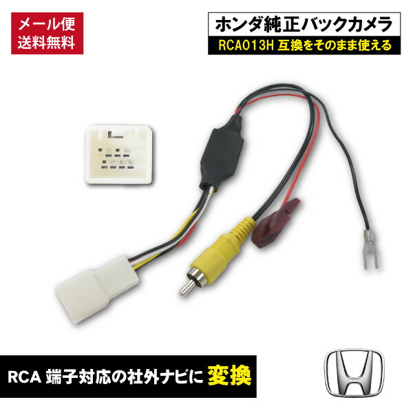  メール便送料無料 HONDA ホンダ  純正 バックカメラ変換アダプター バック連動 リバース 配線 RCA013H 互換 バックカメラ 変換 変換アダプター 変換ケーブル 変圧 リアカメラ RCA