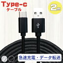 NU2S-bw 選べる2色 レビュー投稿でメール便送料無料 充電ケーブルType-c 2m タイプc usb 急速充電 断線防止 頑丈 壊れにくい 2メートル 充電 typec 充電コード スマホ タブレット ニンテンドースイッチ アンドロイド 編み込み ケーブル コード 絡まりにくい 折れにくい