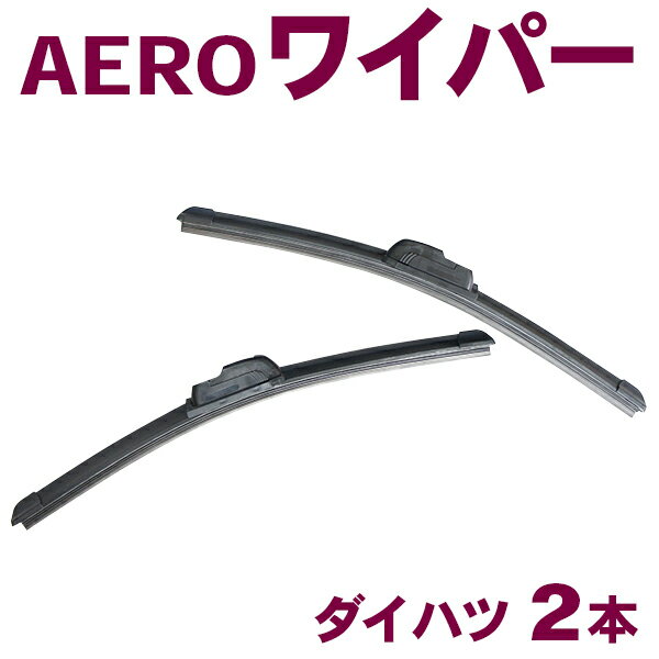 350mm～650mm エアロワイパー ダイハツ◆アトレー/アトレー7/ハイゼットバン(カーゴ)/ムーブ(カスタム含)/ムーブラテ/ストーリア/タント(カスタム含)/ウェイク◆2本入 U字フック型 新品 ワンタッチ取り付け Nwp2