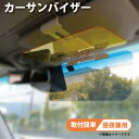 Mサイズ 昼夜兼用 車載用 サンバイザー 日よけ 自動車 車 車載 運転 日差し 遮光 UVカット 紫外線 反射 ライト 軽減 夜間運転 安全 UVカット 車用...