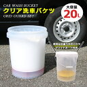 \レビュー特典あり/洗車バケツ グリッドガード付き 蓋 20L 大容量 大きい 砂石分離網 フタ 付き メモリ 透明 クリア 洗車 バケツ セット 車 石 砂 ...