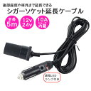 5m 車用 シガーソケット 増設 延長コード ケーブル シガープラグ 車内 DC電源 12V 24V 10A 普通車 トラック 配線 車中泊 ヒューズ内蔵 キャ...