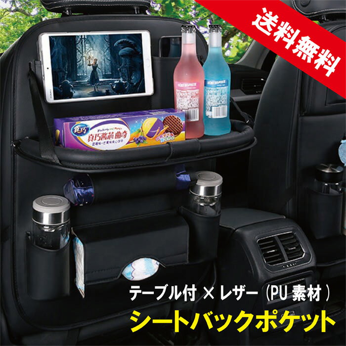 【本州一律送料無料♪】シートバックポケット 引っ掛けシート 折り畳みテーブル 車内テーブル マルチテーブル ティッシュケース 後部座席 車用品 ドリンクホルダー スマホホルダー 防水防汚 合成皮革 多機能