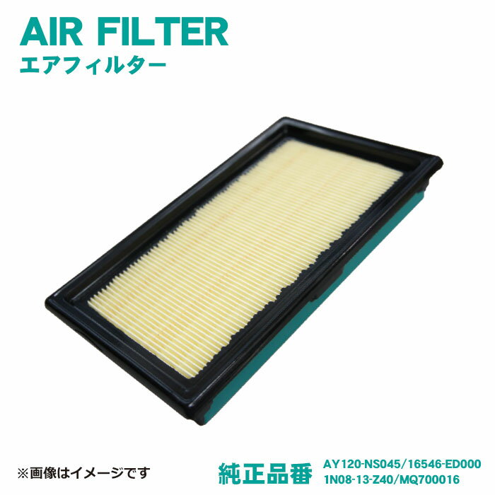 【NFE9S】エアフィルター 日産 ティーダ　C11/NC11　H16.09～H20.01　クリーナー