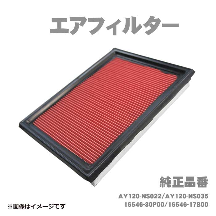 【NFE8】エアフィルター 日産 ジューク NISMO RS 4WD NF15 H30.05～R02.06 AY120-NS022/AY120-NS035/16546-30P00/16546-17B00 エアクリーナー