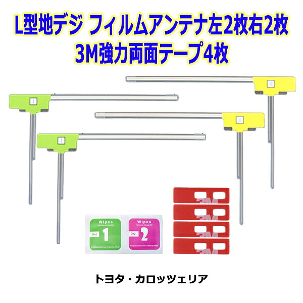 イクリプス トヨタ L型 地デジフィルムアンテナ 両面テープ付き ナビ載せ替え AVN-V01 AVN-Z01 【G11MO74C】