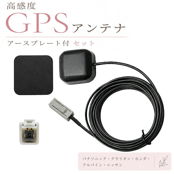 ■カプラーONなので取り付けが簡単♪配線加工の必要がございません。 ■純正カプラーを使用しておりますので、カプラ形状による配線抜け等の心配がございません。（強く引っ張る等はおやめ下さい。） 汎用品となりますが自社契約工場にて生産の為、高感度・高品質＆安価でのご提供を実現致しました。 GPSアンテナ サイズ：長さ　約3.8cm　幅　約3.7cm　厚さ　約1.3cm コード長さ：約3m 裏面：強力磁気　両面テープ カプラ形状：写真掲載しておりますので、ご確認ください。 GPSアースプレート サイズ：長さ　約4.5cm　幅　約4.5cm 背面：両面テープ【カプラーオンタイプのGPSアンテナとアースプレートのセット】 （汎用品ですので純正品と形状は異なります） ■カプラーONなので取り付けが簡単。配線加工の必要がありません。 ■純正カプラーを使用していますので、カプラ形状による配線抜け等の心配がありません。（強く引っ張る等はおやめ下さい。） ■汎用品となりますが自社契約工場にて生産の為、高感度・高品質＆安価でのご提供を実現致しました。 【GPSアンテナ】 サイズ：長さ　約3.8cm　幅　約3.7cm　厚さ　約1.3cm コード長さ：約3m 裏面：強力磁気　両面テープ カプラ形状：写真掲載しておりますので、ご確認ください。 【GPSアースプレート】 サイズ：長さ　約4.5cm　幅　約4.5cm　 背面：両面テープ 　 【参考適合一覧】 【パナソニック】 2020年 CN-E320D 2019年 CN-RX06D CN-RX06WD CN-RE06D CN-RE06WD CN-RA06D CN-RA06WD CN-F1D9S CN-F1X10D CN-F1X10BD CN-E310D 2018年 CN-RX05D CN-RX05WD CN-RE05D CN-RE05WD CN-RA05D CN-RA05WD CN-F1XVD CN-F1DVD 2017年 CN-RX04D CN-RX04WD CN-RE04D CN-RE04WD CN-RA04D CN-RA04WD CN-F1XD CN-F1SD 2016年 CN-RX03D CN-RX03WD CN-RE03D CN-RE03WD CN-RA03D CN-RA03WD CN-F1D 2015年 CN-R330WD CN-R330D CN-AS300WD CN-AS300D CN-E205D CN-RS02D CN-RS02WD CN-RX02D CN-RX02WD 2014年 CN-RX01WD CN-RX01D CN-RS01WD CN-RS01D 2013年 CN-R500D CN-R500WD CN-R300D CN-R300WD CN-R500WD1 CN-R500D1 CN-R500WD1-D CN-R500D1-D 2012年 CN-H510D CN-H510WD CN-L800SED CN-L800STD CN-LS710D CN-LS810D CN-MW240D CN-S310D CN-S310WD CN-Z500D 2011年 CN-H500D CN-H500WD CN-MW50D CN-S300D CN-S300WD 2010年 CN-HW851D CN-HW860D CN-HW890D CN-HX910D CN-MW150D CN-MW250D 2009年 CN-HW850D CN-HW880D CN-HX3000D CN-HX900D CN-MW100D CN-MW200D 2008年 CN-HW800D CN-HW830D CN-HW1000D CN-HX1000D 【アゼスト/クラリオン】 2018年 NX618 NX618W NX718 MAX618W MAX778W 2017年 NX617 NX617W MAX677W NX717 MAX777W NXV977D 2016年 MAX776W NX716 MAX676W NX616 2015年 MAX685W MAX775W NX715 NX615W NX615 NX515 MAX675W 2014年 NX514 NX614 NX614W NX714 NX714W 2013年 NX513 NX613 NX713 2012年 NX612 NX612+ NX712 NX712W NX712W+ 2011年 NX111 NX311 NX711 NX811 2010年 MAX809 NX110 NX310 NX610W NX710 NX810 2009年 NX209 NX309 NX609 NX809 NX308DT 【ケンウッド】 2020年 MDV-D307 MDV-D307BT MDV-D307BTL MDV-D307W MDV-D307BTW MDV-L407 MDV-L407W MDV-D407BT MDV-D407BTW MDV-S707 MDV-S707W MDV-S707L 2019年 MDV-D306 MDV-D306BT MDV-D306W MDV-L406 MDV-L406W MDV-D406BT MDV-D406BTW MDV-S706 MDV-S706W MDV-S706L MDV-D706BT MDV-D706BTW MDV-M906HD MDV-M906HDW MDV-M906HDL 2018年 MDV-L405 MDV-L405W MDV-L505 MDV-L505W MDV-M705 MDV-M705W MDV-M705W MDV-Z905 MDV-Z905W 2017年 MDV-D304 MDV-D304W MDV-L404 MDV-L404W MDV-D404BT MDV-D404BTW MDV-L504 MDV-L504W MDV-D504BT MDV-D504BTW MDV-Z704 MDV-Z704W MDV-Z904 MDV-Z904W 2016年 MDV-D304 MDV-D304W MDV-L404 MDV-L404W MDV-D404BT MDV-Z904 MDV-Z904W MDV-D303 MDV-D303ML MDV-L403 MDV-D503 MDV-D503W MDV-L503 MDV-L503W MDV-D403 MDV-D403W MDV-L403W 2015年 MDV-D302ML MDV-D303 MDV-D403 MDV-L403 MDV-L403W MDV-L502 MDV-L502W MDV-D503 MDV-D503W MDV-L503 MDV-L503W MDV-Z702W MDV-X702 MDV-X702W MDV-Z702 MDV-X802L MDV-D302 MDV-D302ML MDV-L402 MDV-D402BT MDV-D502BT MDV-D502BTW 2014年 MDV-L301 MDV-L401 MDV-L402 MDV-X701 MDV-X701W MDV-Z701 MDV-Z701W DKX-A800 2013年 MDV-L300 MDV-L500 MDV-X500 MDV-Z700 MDV-Z700W MDV-R700 MDV-737HUD 2012年 MDV-333 MDV-434DT MDV-535DT MDV-737DT 2011年 MDV-323 MDV-525 MDV-626DT MDV-727DT 【アルパイン】 2017年 7WZ X8Z X9Z EX10Z EX11Z XF11Z 2016年 7DV 7WV X8V X9V EX8V EX9V EX10V EX11V 2015年 7D 7W X7 X8 X9 EX8 EX9 EX10 2014年 700D 700W EX900 EX1000 X800 X900 2013年 EX009V EX008V 007WV-B 007WV-S X008V VIE-X007II VIE-X007WII-S VIE-X007WII-B 2012年 VIE-X007 VIE-X007W-S VIE-X007W-B VIE-X008 VIE-X008VS VIE-X009 VIE-X08VS 【三菱】 2017年 NR-MZ200PREMI-2 NR-MZ300PREMI 2016年 NR-MZ200 NR-MZ200PREMI 2015年 NR-MZ100 NR-MZ100 PREMI NR-MZ40-2 2014年 NR-MZ90 NR-MZ90 PREMI 2013年 NR-MZ40-D NR-MZ40X-D NR-MZ80 NR-MZ80PREMI 2012年 NR-MZ60 NR-MZ60PREMI 2011年 NR-MZ50 NR-MZ50N NR-MZ50N-MR 2010年 NR-MZ10 NR-MZ10DT DH-MZ10 DH-MZ10C NR-HZ750CD-4 NR-HZ750CDDX-3 NR-HZ750CDDX-4 2009年 NR-HZ001 NR-HZ001NN NR-HZ001S NR-HZ001SNN NR-HZ001SNN-2 NR-HZ001DP NR-HZ001-DTV NR-HZ001VDT NR-HZ001VDT-2 NR-HZ750CD-3 NR-HZ750CDDP-3 2008年 NR-HZ750CD NR-HZ750CD-2 NR-HZ750CD-1D NR-HZ750CDDT-2 NR-HZ750CDDP-2 NR-HZ750CD-DTV CU-H9700RVP-2 CU-H9700RMD-2 【サンヨー】 2010年 NVA-GS1610FT NVA-GS1410DT NVA-HD1510DT 2009年 NVA-GS1609FT NVA-GS1409DT 2008年 NVA-HD1780FT NVA-MS170DT NV-HD832DT NVA-MS1180DT NVA-MS1280DT NVA-HD1680DT 【ホンダ純正】 2015年 VXM-165VFNi VXM-165VFEi VRM-165VFEi VRM-165VFi VXM-165VFi VXM-164VFi VXM-164CSi 2014年 VRM-155VFEi VRM-155VFi VXM-155VFNi VXM-155VFEi VXM-155VFi VXM-152VFi VXM-155VSi VXM-155C 2013年 VXM-142VFi VXM-145VFEi VXM-145VFi VXM-145VFNi VXM-145VSi VXM-145C 2012年 VXM-135VFN VXM-135VFNi 2011年 VXH-128VF VXM-122VF VXM-122VFi VXM-128C VXM-128VS VXM-128VSX VXM-128VSXi 2010年 VXH-112VS VXM-118C VXM-118VS 2009年 VXH-108VF VXH-108VFi VXM-108CS VXS-102VFi VXS-102VSi 【日産純正】 2017年 MM317D-A MM317D-W MM517D-L MM517D-W 2016年 MM316D-A MM316D-W MM516D-L MM516D-W 2015年 MC315D-A MC315D-W MM115D-A MM115D-W MM515D-L MP315D-A MP315D-W 2014年 MM514D-L MC314D-A MC314D-W MM114D-A MM114D-W 2013年 MM513D-L MC313D-A MC313D-W MM113D-A MM113D-W 2012年 HM512D-A HM512D-W MC312D-A MC312D-W MC512D-A MC512D-W MM112-A MM112-W MM312D-A MM312D-W 2011年 HS511D-A HS511D-W MC311D-A MC311D-W 2010年 HC510D-A HC510D-W HS310-A HS310-W HS310D-A HS310D-W MS110-A MS110-W 2009年 HC309D-A HC309D-W HC509D-A HC509D-W HS309-A HS309-W HS709D-A HS709D-W MS109-A MS109-W MS309D-A MS309D-W 【トヨタ/ダイハツ純正】 2018年 NSZN-X68D NSZN-W68D NMZM-W68D NMZK-W68D N212 N213 N215 N216 2017年 NSZN-X67D NSZN-W67D NSZP-X67D NMZM-W68D NSZP-W67D NMZK-W67D N205 N206 N207 N208 N209 N210 2016年 NSZN-W66D NSZN-X66D-C1 NSZN-X66D-M1 NSZN-X66D-M2 NSZN-X66D-T1 NSZN-X66D-T2 NSZN-X66D-T3 NSZN-X66D-W1 NMCK-W66D 2015年 NSZN-W65D NSZN-W65DB NMCK-W65D NMCK-D65D 2014年 NSZN-W64D NSZN-W64DB NMCK-W64D NMCK-D64D ※ご購入前に掲載写真のカプラー形状も必ずご確認下さい。 ※取り付けミスによる商品の保証はいたしておりません。 ※専門業者でのお取り付けをお願い致します。 ※対応メーカーはあくまで参考資料ですので、画像でよく確認しお間違いないようにお願いします。 ※取り付け説明書等は付属しておりません事、ご了承の上ご検討下さいませ。 必ず下記の利用規約及び注意事項をご確認ください。ご注文は、利用規約に同意の上ご購入されたものとさせていただきます。