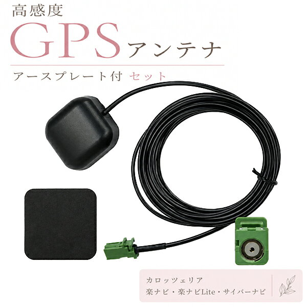 カロッツェリア 楽ナビ サイバーナビ GPSアンテナ アースプレート セット 汎用品 AVIC-MRZ77 【G4P】