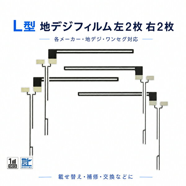 ◆商品詳細◆ 新品 L型フィルムアンテナ　地デジ　ナビ載せ替え　補修用 左右4枚セット　 適合 イクリプス(ECLIPSE） カロッツェリア(carrozza） アルパイン(alpine) パナソニック(Panasonic) クラリオン(clarion) サンヨウ(SANYO) ケンウッド(KENWOOD) トヨタ（TOYOTA) ■当商品は、純正ナビなどにお使いいただける　最新 高性能 地デジフィルムとなります。 ■純正製品ではございませんが、純正品同等の感度を実車などで確認しております。 ■エレメント保護フィルムの面積を最小限に抑え、密着力も確保。 ■取り付けは一般的なフィルムアンテナ同様に簡単に取り付けできます。 【ご注意】 ■通電部が接点が合えば、その他適合致します場合がございます。 ■対応メーカーはあくまで参考資料ですので、 画像でよく確認しお間違いないようにお願いします。 　必ず下記の利用規約及び注意事項をご確認ください。 ご注文は、利用規約に同意の上ご購入されたものとさせていただきます。