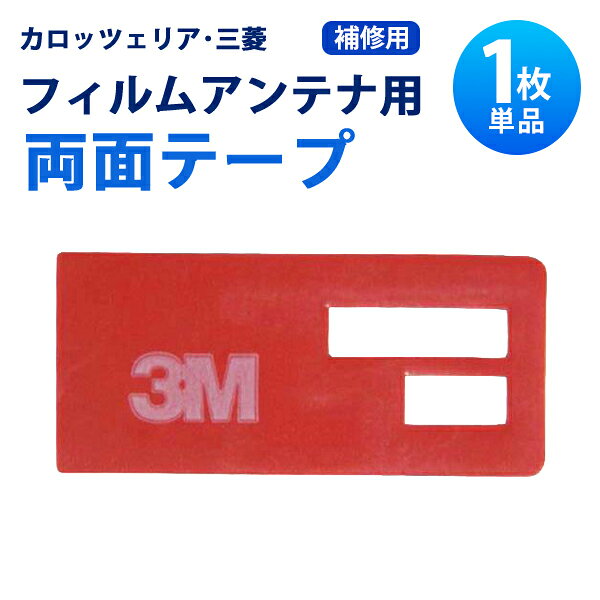 補修用 両面テープ カロッツェリア 三菱 フィルムアンテナ 張替地デジ フルセグ ワンセグ AVIC-MRZ02II AVIC-MRZ06 AVIC-MRZ04 AVIC-MRZ02【MO1】