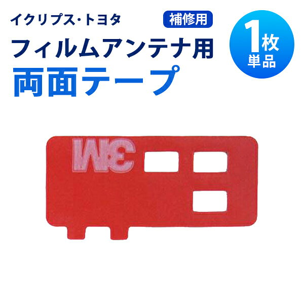 補修用 両面テープ イクリプス トヨタ フィルムアンテナ 張替 地デジ フルセグ ワンセグ NSDN-W59 NSCN-W59 NSDT-W59 NHDT-W59 NHDT-W59G 【MO2】