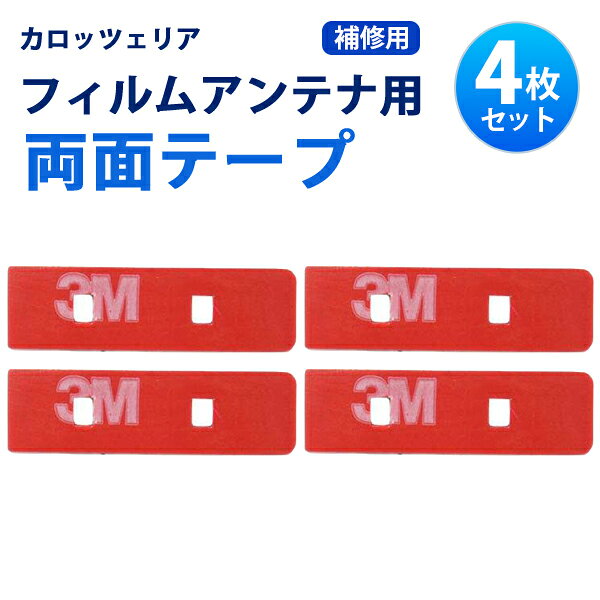 補修用 両面テープ カロッツェリア 4枚 セット フィルムアンテナ 張替 地デジ フルセグ ワンセグ AVIC-MRP008 AVIC-HRZ990 AVIC-HRV110G AVIC-RZ06 【MO34】