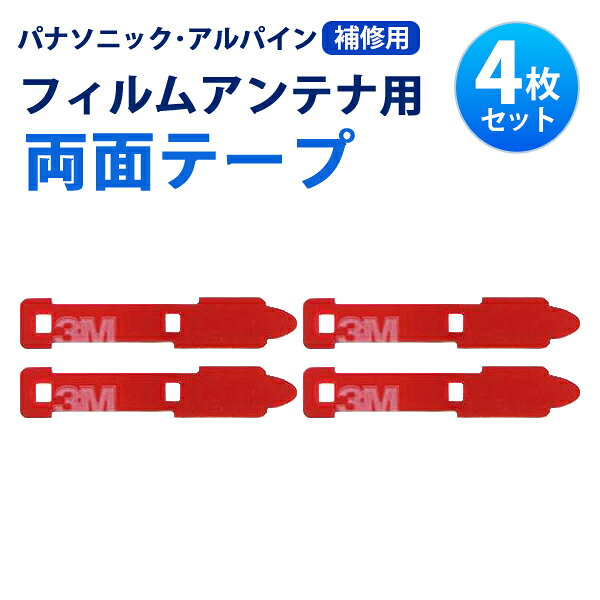 補修用 両面テープ パナソニック カロッツェリア 4枚 セット フィルムアンテナ 張替 地デジ CN-Z500D CN-H500D CN-H500WD CN-HX910D 【MO54】
