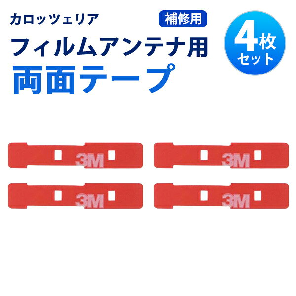 補修用 両面テープ カロッツェリア 4枚 セット フィルムアンテナ 張替 地デジ フルセグ ワンセグ AVIC-HRZ900 AVIC-HRZ990 AVIC-MP55 AVIC-MRP006 【MO64】