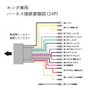 【 NO11ST】新型 ホンダ　オーディオハーネス 24P ナビ 取付 配線 変換 キット　ステアリングリモコンスイッチ　ステリモ　HONDA　ヴェゼル/ヴェゼルHV　H25.12～ 2