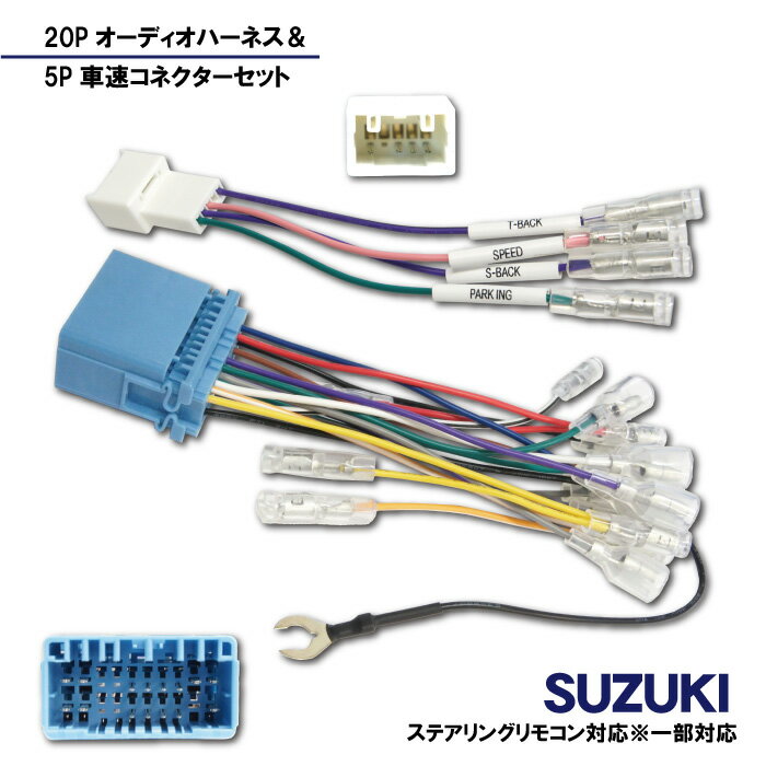 【NO21】スズキ SUZUKI オーディオハーネス20P 車速コネクター5P ハーネス 20ピン 車速 コネクター 5ピン セット 市販 社外 ナビ 取付 配線 変換 キット カプラー ステリモ ステアリングリモコン メール便 【アルト(RSを含む)/アルトワークス※2,※3】H26.12～H30.12