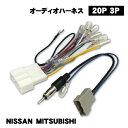 日産 20P オーディオハーネス NISSAN ブルーバードシルフィ プレサージュ ラティオ ラフェスタ/ラフェスタジョイ ナビ取り付け 交換 ナビ載せ替え 配線キット NO5