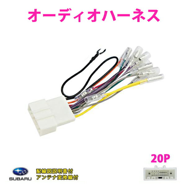 スバル 20P 20ピン オーディオ 電源ハーネス WRX ST1 H26.8〜 ナビ載せ替え ナビ取り付け 配線 交換 2極分岐 【O12】
