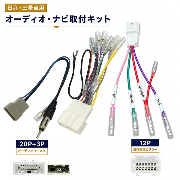 ◆オーディオハーネス(20P/3P) ・市販カーオーディオを、車両純正配線を利用して取りつける場合に使用します。 ・ステレオ用電源と純正スピーカー用配線に接続できますETCなどの後付け商品取り付けに最適です。 ・取り付けは車両側のオーディオハーネスにカプラーONするだけで、社外オーディオ、ナビを取り付け可能な状態に出来ます。 ・アンテナ変換コントロール線付。 ・ディラーナビ付、オーディオレス仕様の車両に対応。 ◆車速配線カプラー(12P) ・日産や三菱車用の12ピン車速配線カプラーです。 ・市販のカーオーディオやカーナビの取り付けにお使いいただけます。 ・車速信号、パーキングブレーキ信号、バック信号、ACC電源が取り出せます。 ・各線にSPEED・PARKING・BACK・ACCESSORYのタグをつけておりますので、誤接続の心配がありません。 ・AUTO ACC対応です。　 ・汎用品です。 ・ISO認証取得工場にて製造・検査を行い厳しい検査基準をクリアした商品となっております。 ※参考適合一覧に記載がある車種でも、専用オーディオ等、一部仕様の違いにより、適合しない場合がございます。予めご了承のうえ、ご参照下さいませ。 ※必ず現車でコネクター形状をご確認頂きますようお願い致します。 ※使用しない配線は、端子部分が他の金属部に接触しないようご注意ください。◆日産・三菱車用◆社外品カーオーディーオ・カーナビ取付キット 【商品詳細】 ◆オーディオハーネス(20P/3P) ・市販カーオーディオを、車両純正配線を利用して取りつける場合に使用します。 ・ステレオ用電源と純正スピーカー用配線に接続できますETCなどの後付け商品取り付けに最適です。 ・取り付けは車両側のオーディオハーネスにカプラーONするだけで、社外オーディオ、ナビを取り付け可能な状態に出来ます。 ・アンテナ変換コントロール線付。 ・ディラーナビ付、オーディオレス仕様の車両に対応。 ◆車速配線カプラー(12P) ・日産や三菱車用の12ピン車速配線カプラーです。 ・市販のカーオーディオやカーナビの取り付けにお使いいただけます。 ・車速信号、パーキングブレーキ信号、バック信号、ACC電源が取り出せます。 ・各線にSPEED・PARKING・BACK・ACCESSORYのタグをつけておりますので、誤接続の心配がありません。 ・AUTO ACC対応です。　 ・汎用品です。 ・ISO認証取得工場にて製造・検査を行い厳しい検査基準をクリアした商品となっております。 ※参考適合一覧に記載がある車種でも、専用オーディオ等、一部仕様の違いにより、適合しない場合がございます。予めご了承のうえ、ご参照下さいませ。 ※必ず現車でコネクター形状をご確認頂きますようお願い致します。 ※使用しない配線は、端子部分が他の金属部に接触しないようご注意ください。【参考適合一覧】 車種/型式/年式 ◆日産◆ NV200 バネット/M20 VM20/H26.09-H28.01 NV200 バネット（オーディオレス車）/M20 VM20/H29.01- NV200 バネット（CD一体型ラジオ付車）/M20 VM20/H29.01- NV350 キャラバン（オーディオレス車）/CS4E26 CW4E26 CW8E26 KS2E26 KS4E26 VR2E26 VW2E26 VW6E26 DS4E26 DW4E26/H26.07-H29.07 NV350 キャラバン（純正ラジオ付車）/CS4E26 CW4E26 CW8E26 KS2E26 KS4E26 VR2E26 VW2E26 VW6E26 DS4E26 DW4E26/H26.07-H29.07 エクストレイル ※1（ハイブリッドも含む）/T32 NT32 HT32 HNT32/H25.12-R04.07 エクストレイル ※1 /T33 SNT33/R04.07- エルグランド/PE52 TE52 PNE52 TNE52/H22.08- キックス ※1/P15 RP15 SNP15/R02.06-R08.06 キャラバン （オーディオレス車）/VR2E26 VN2E26 CS4E26 CN4E26 VN6E26 CS8E26 CN8E26 KS2E26 KS4E26 KS6E26 KS8E26 DS4E26 DS8E26/R04.02- キューブ/Z12 NZ12/H20.11-R01.12 サクラ ※1/B6AW/R04.05- ジューク/F15 NF15 YF15/H22.06-R01.12 シルフィ/TB17/H24.12- セレナ ※1/C27 GC27 GFC27 GNC27 GFNC27/H28.08-R04.11 セレナ ※1/C28 NC28 FC28 FNC28 GC28 GFC28/R04.11- デイズ/デイズ ハイウェイスター/B21W/H25.06-H31.03 デイズ/デイズ ハイウェイスター/B43W B44W B45W B46W B47W B48W/H31.03- デイズルークス/デイズルークス ハイウェイスター/B21A/H26.02-R02.02 ノート/E12 NE12/H24.09-R03.02 ノート e-POWER/HE12/H28.11-R03.02 ノート ※1/E13 SNE13/R03.02- ノートオーラ ※1/FE13 FSNE13/R03.06- マーチ/K13 NK13/H22.07- ラティオ/N17/H24.10-H28.12 リーフ/ZE0/H24.11-H29.09 リーフ/ZE1/H29.10-R07.10 ルークス ※1/B44A B45A B47A B48A/R02.03-R07.09 ルークス ※1/BB1A BB2A BB5A BB6A/R07.09- ◆三菱◆ eKカスタム/B11W/H25.06-H31.03 eKクロス/B34W B35W B37W B38W/H31.03-R04.06 eKクロス EV ※1/B5AW/R04.06- eKスペース/eKクロススペース ※1/B34A B35A B37A B38A/R02.03-R07.09 eKスペース/eKスペースカスタム/B11A/H26.02-R02.03 eKワゴン/B11W/H25.06-H31.03 eKワゴン/B33W B34W B35W B36W B37W B38W/H31.03- デリカD:3/BM20/H23.10-H31.04 デリカミニ ※1/B34A B35A B37A B38A/R05.05-R07.09 ※1　AUTO ACC車 必ず下記の利用規約及び注意事項をご確認ください。 ご注文は、利用規約に同意の上ご購入されたものとさせていただきます。
