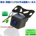 NBK2B1S 高画質バックカメラ バックカメラ変換ハーネスセット リアカメラ CCD高画質・高性能 カラー映像 ガイドライン付き 軽量小型 防水IP68 防塵...