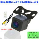 NBK2B3S 高画質バックカメラ バックカメラ接続ハーネスSET リアカメラ CCD高画質 ガイドライン付 軽量小型 防水IP68 防塵 RCA端子 RCH0...