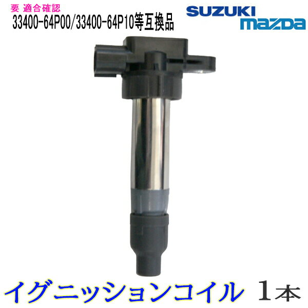 本州一律送料無料 イグニッションコイル 純正品番 33400-64P00 33400-64P10 スズキ ハスラー MR31S 点火コイル スパークコイル ダイレクトイグニッションコイル カーパーツ 車用品 点火 自動車用品 車パーツ 【EC31-1】