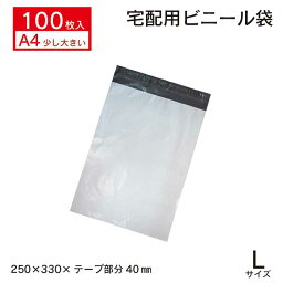 【A4がすっぽり 100枚　お徳用♪業務用　宅配メール便ビニール袋】】幅250mm×高さ330mm+ふた40mm　厚み60ミクロン宅配ビニール袋 Lサイズ 100枚 お得 安い 宅配袋 宅配ポリ袋 ポリ袋 強テープ付き 梱包 袋 梱包材 ビニール 宅配 A4 【ネコポス送料無料】【NPL-100S】