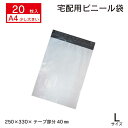 【A4がすっぽり お試し20枚 宅配メール便ビニール袋】】幅250mm×高さ330mm+ふた40mm 厚み60ミクロン 宅配ビニール袋 20枚 お得 安い 宅配...