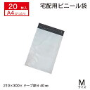 【A4 ぴったり お試し20枚セット お徳用♪業務用 宅配メール便ビニール袋 】幅210×高さ300+ふた40 Mサイズ 20枚 安い 宅配袋 宅配ポリ袋 ポ...