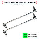 サイ AZK10 スタビライザーリンク フロント 左右セット 2本 純正互換 異音対策 スタビリンク 48820-42030 48820-47020 48820...