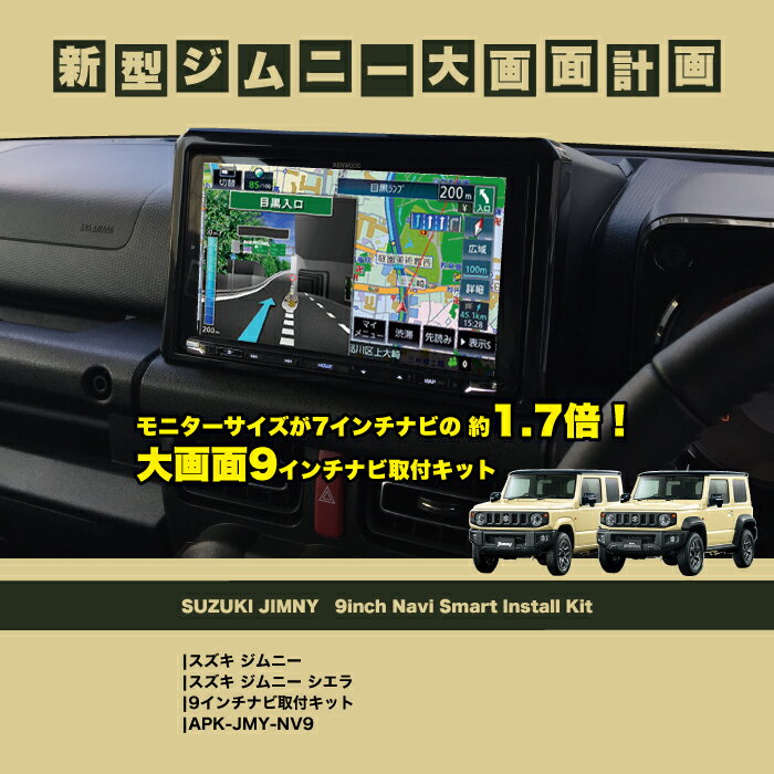 スズキ ジムニー スズキ ジムニー シエラ 9インチナビ取付キット APK-JMY-NV9