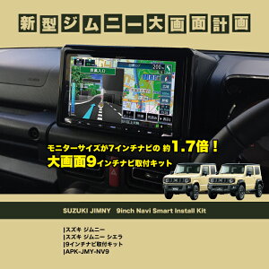 |スズキ ジムニー|スズキ ジムニー シエラ|9インチナビ取付キット |APK-JMY-NV9