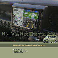 |ホンダN-VAN|9インチナビ取付キット|APK-NV-NV9
