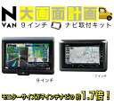 ┃9インチナビ取付キット ┃N-VAN┃APK-NV-NV9┃カー用品