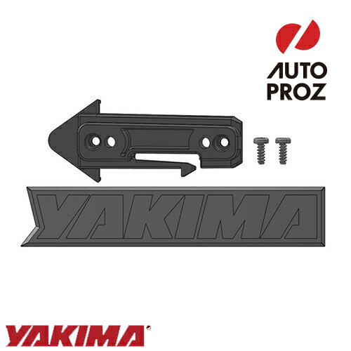 [楽天スーパーSALE 10%OFF] YAKIMA 正規品 補修パーツ リアバッジ クリップ ロケットボックスPro用