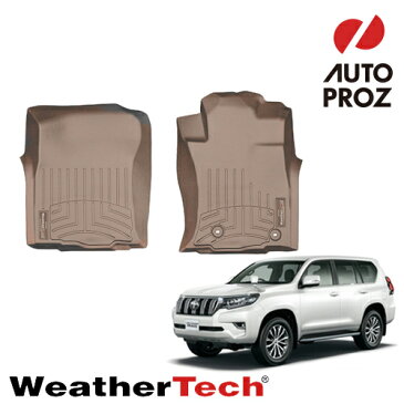 [WeatherTech 正規品] ランドクルーザープラド 150系 右ハンドル用 1列目 フロアマット/フロアライナー マイナーチェンジ後にも適合 タン 日本限定色