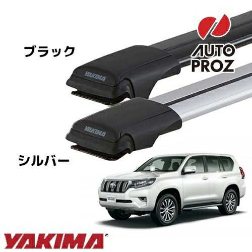 YAKIMA 正規品 ベースキャリア トヨタ 150系ランドクルーザープラド ルーフレール有り車両に適合 ベースラックセット レールバーLGサイズ×2