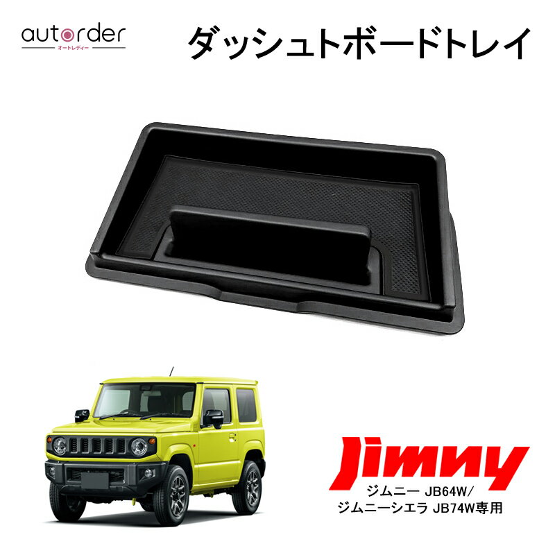 ジムニー JB64 JB74 シエラ ダッシュボードトレイ スマホホルダー 車 収納 ボックス 3Dトレイ 小物入れ 車種専用設計 内装 カスタム パーツ アクセサリー グッズ 簡単装着 JB64w JB74w とても便利 マット付き インテリア ラバーマット付き ブラック