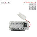 アルファード ヴェルファイア 30系 LED ラゲッジランプ 純正交換 LED ルームランプ ホワイト ラゲージランプ トヨタ車用 1個セット ラゲッジ 増設用 LEDランプ 内装 パーツ カスタム カー用品 トランクランプ バックドアLED プリウス30系