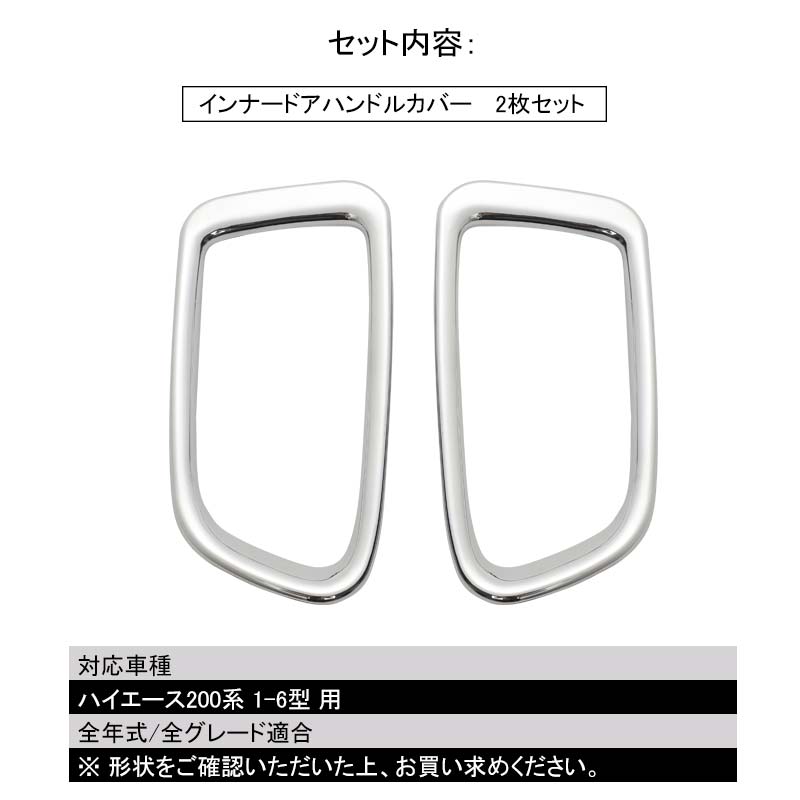 【送料無料】ハイエース200系インナードアハンドルカバー フロント用 鏡面 ステンレス メッキ 1型-2型-3型-4型-5型-6型