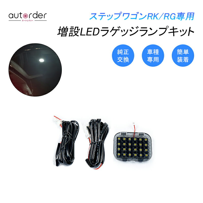 【送料無料】ステップワゴン RK RG 増設 LEDラゲッジランプ ラゲージランプ ラッゲージ LED ラゲッジ 増設ランプ バックドアランプLED トランク 荷室 ルームランプ ホンダ RG1 RG2 RG3 RG4 RK1 RK2 RK3 RK4 RK5 パーツ 増設LED 夜間作業 作業灯ドレスアップ トランクランプ