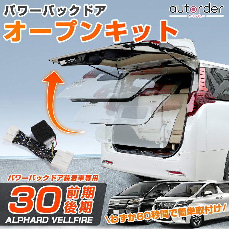 【即納/新発売】autorder パワーバックドア オープンキット トヨタ アルファード ヴェルファイア 30系 後付け リアゲート パワーバックドア キット ワンタッチ 簡単取付 パワーゲート 自動 カプラーオン アクセサリー カスタム パーツ