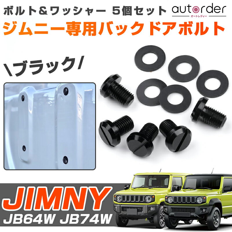 autorder ジムニー バックドアボルト ボルト ワッシャー 5個セット JIMMNY JB64 JB74 JB23 ボルトキャップ スペアタイヤレスキャップ タイヤレス 化粧ボルト 外装パーツ 外装 アクセサリー ドレスアップ カスタム パーツ