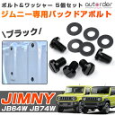 ＼マラソン限定！5%OFF&P5倍UP／【新発売】autorder ジムニー バックドアボルト ボルト ワッシャー 5個セット JIMMNY JB64 JB74 JB23 ボルトキャップ スペアタイヤレスキャップ タイヤレス 化粧ボルト 外装パーツ 外装 アクセサリー ドレスアップ カスタム パーツ