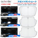 \GW限定!P5倍UP&5%OFF/autorder フロント サンシェード 新型 アルファード ヴェルファイア 20系 30系 40系 サンシェード フロント...