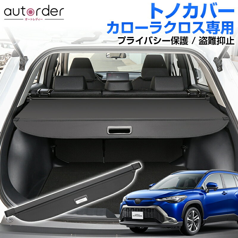 ＼マラソン限定！5 OFF P5倍UP／【予約/新発売】autorder 新型 トヨタ カローラクロス トノカバー ロール 式 ロールシェード 日よけ ラゲッジ 収納 荷物整理 プライバシー保護 盗難抑止 トランク 内装 トランク カバー パーツ 防犯 グッズ アクセサリー カスタム パーツ