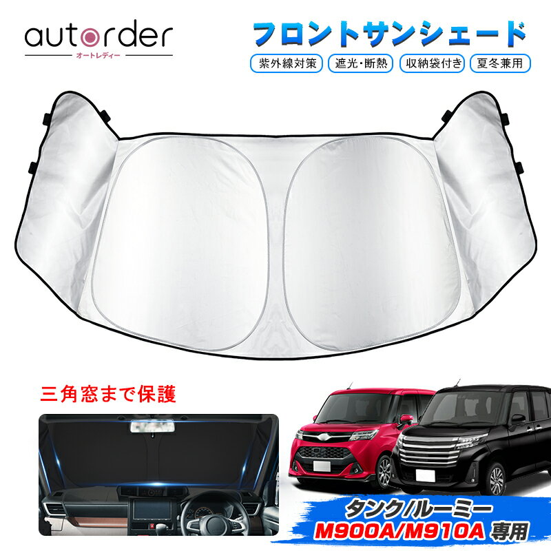 楽天市場】ルーミー サンシェード 純正(アクセサリー|車用品 楽天市場】ルーミー サンシェード 純正(アクセサリー|車用品